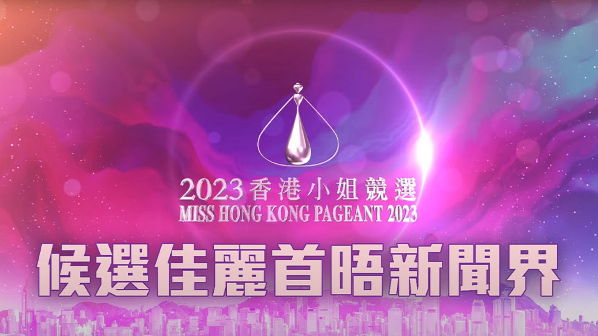 《2023香港小姐競選》侯選佳麗首晤新聞界
