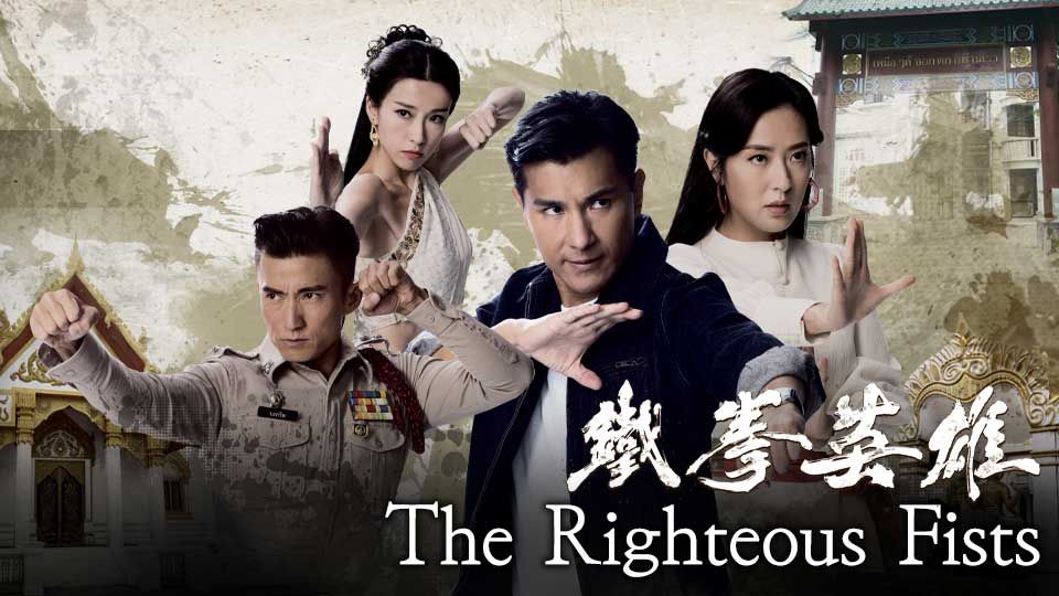 The Righteous Fists-鐵拳英雄