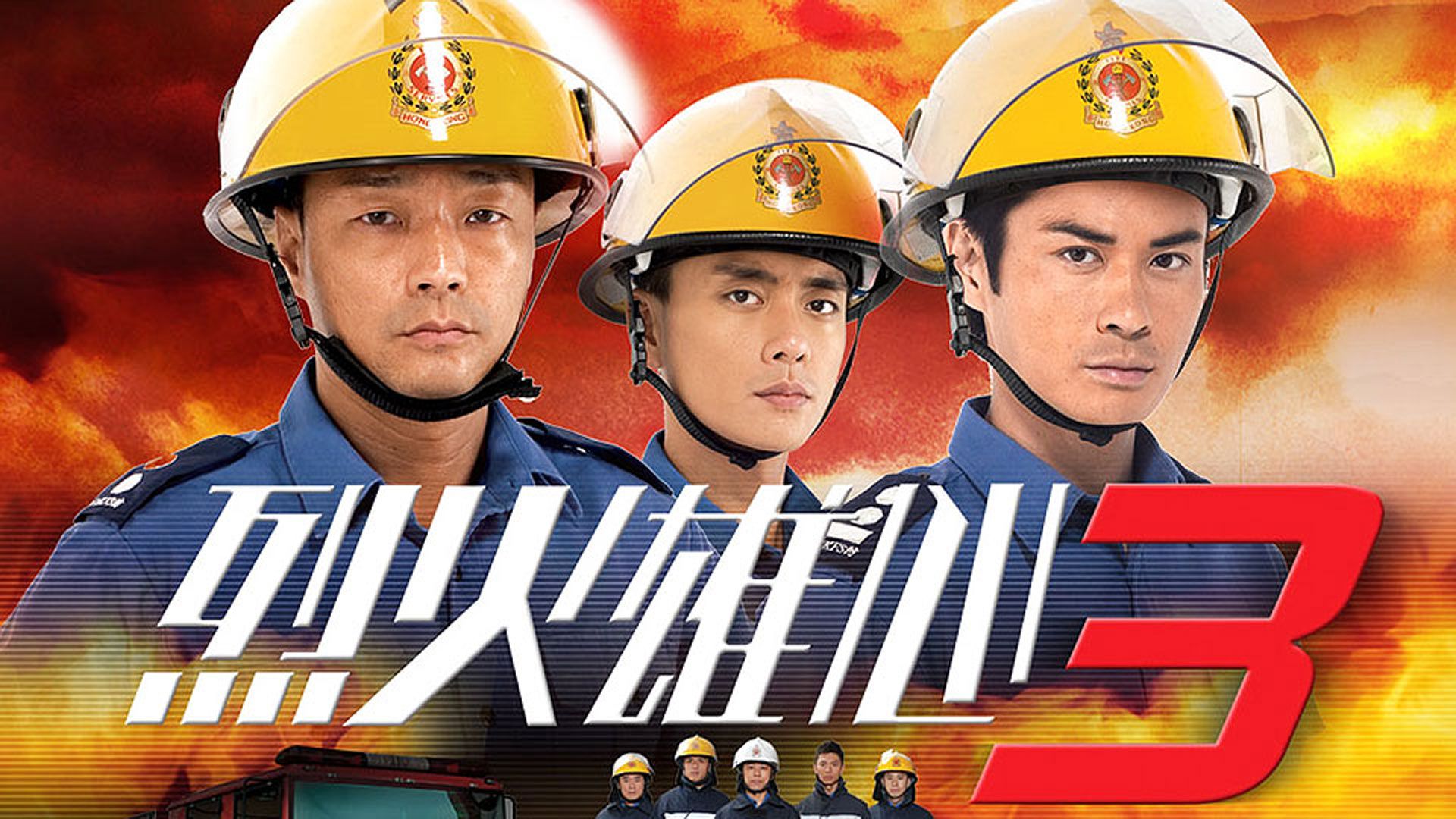 烈火雄心3-Burning Flame III