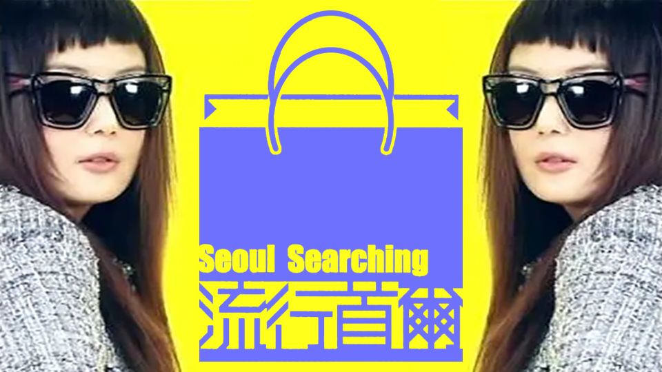 流行首爾-Seoul Searching