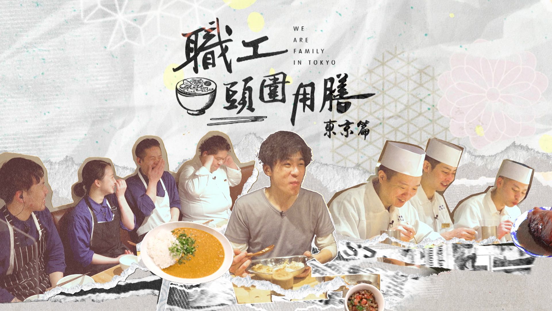 職工頭圍用膳 東京篇-We Are Family In Tokyo