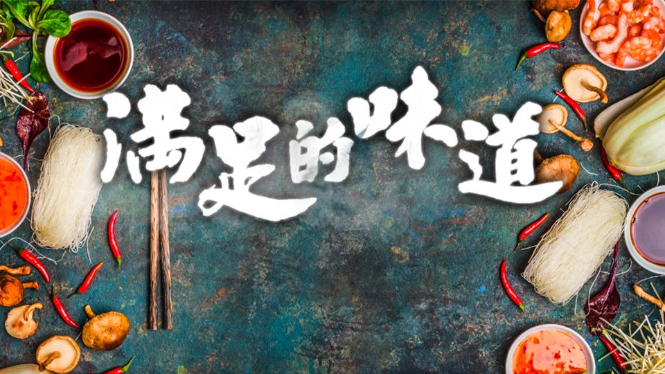 滿足的味道-Taste Of Satisfaction