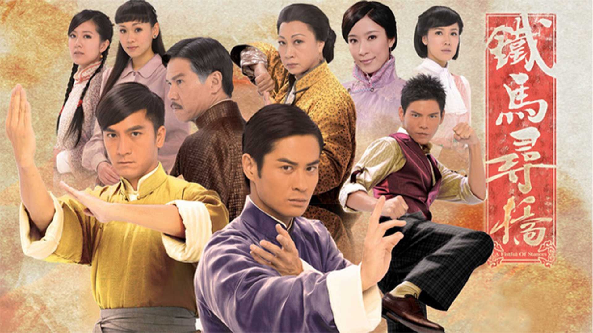 鐵馬尋橋-A Fistful of Stance