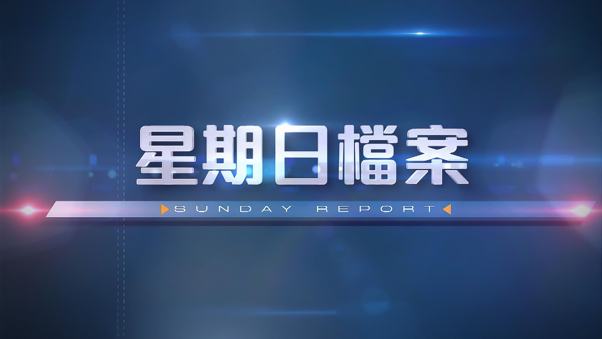 星期日檔案-Sunday Report