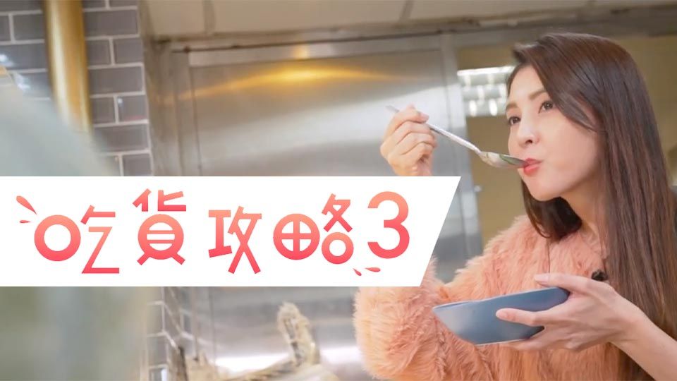 吃貨攻略3-Sidewalk Delicacies Taiwan (Sr.3)