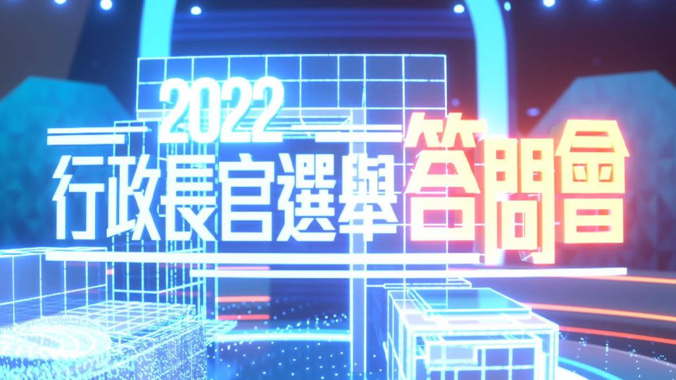 2022行政長官選舉答問會-2022 Chief Executive Election Forum