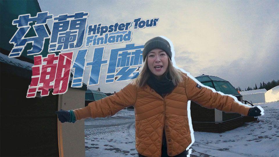 芬蘭潮什麼-Hipster Tour - Finland