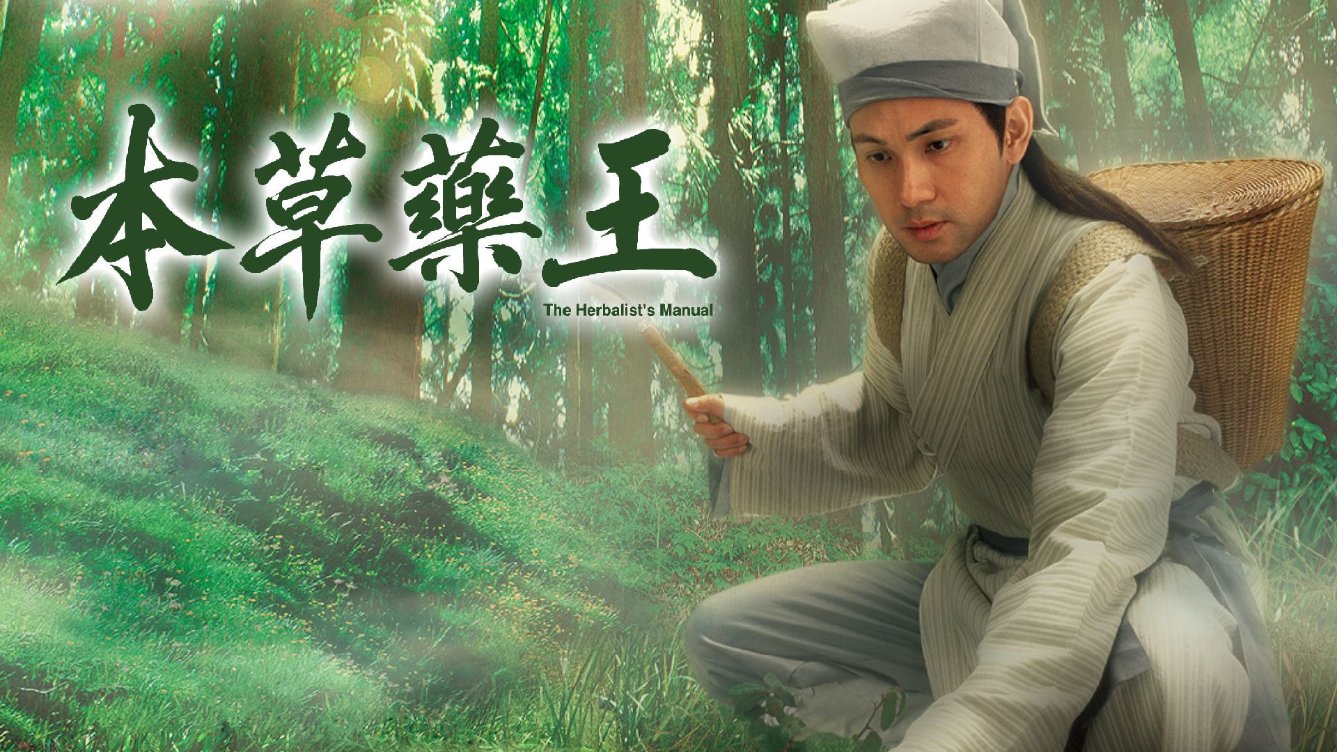 本草藥王-The Herbalist's Manual