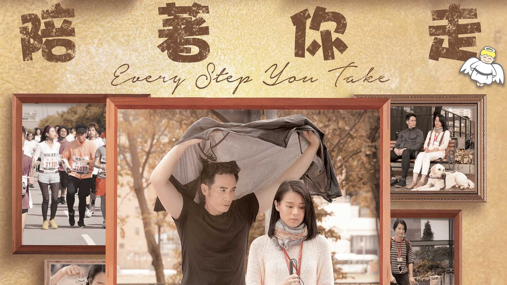 陪着你走-Every Step You Take