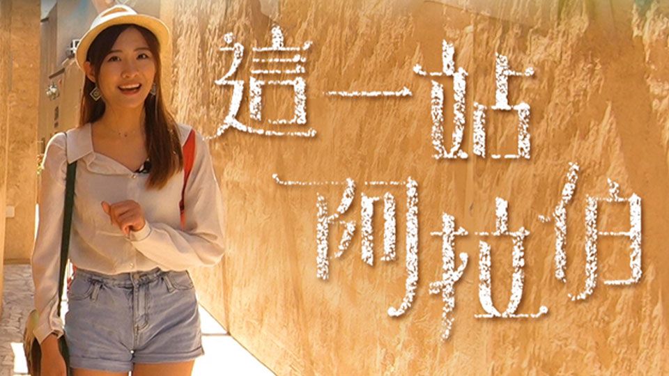 這一站阿拉伯-Arabian Days & Nights