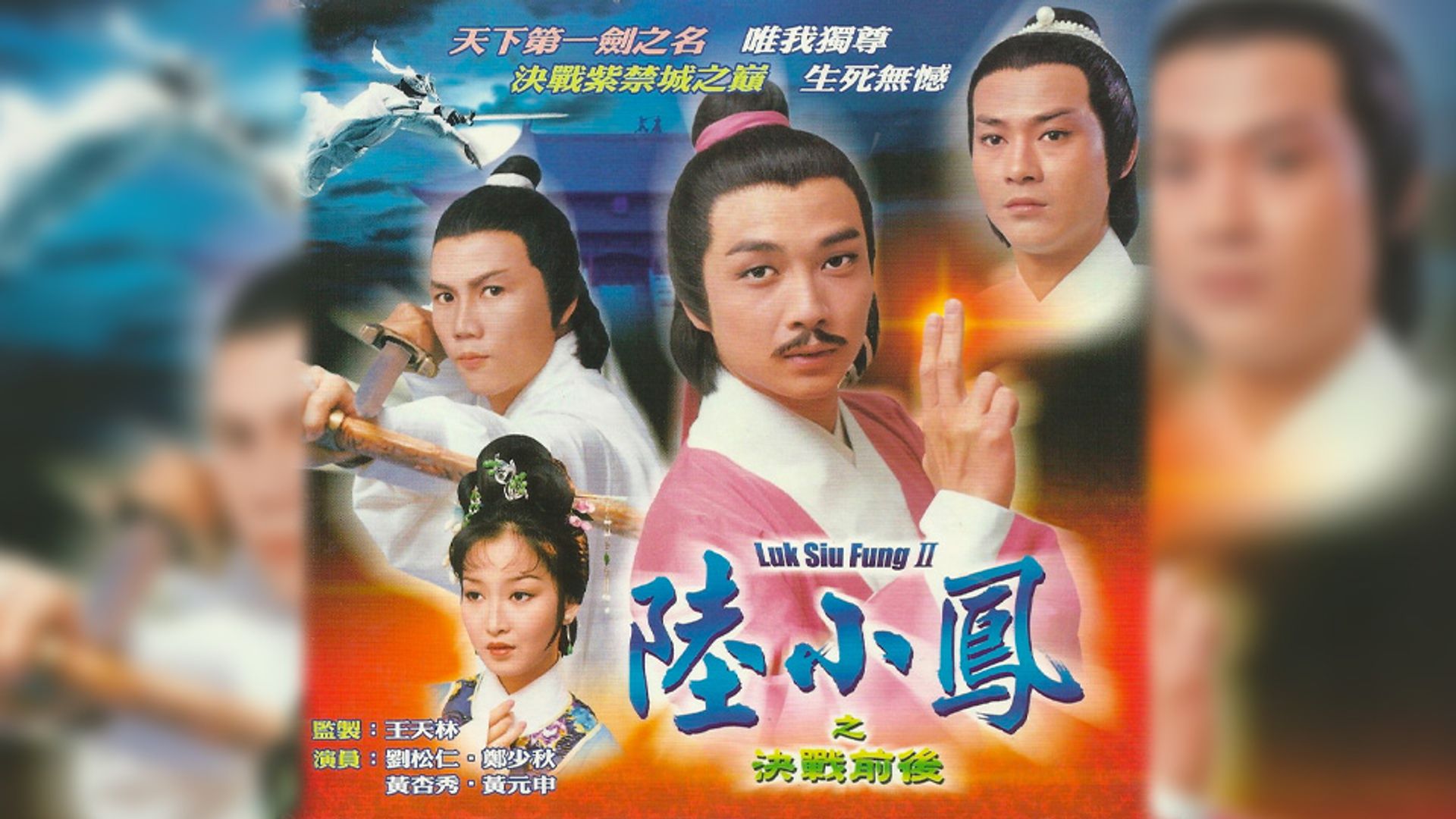陸小鳳之決戰前後