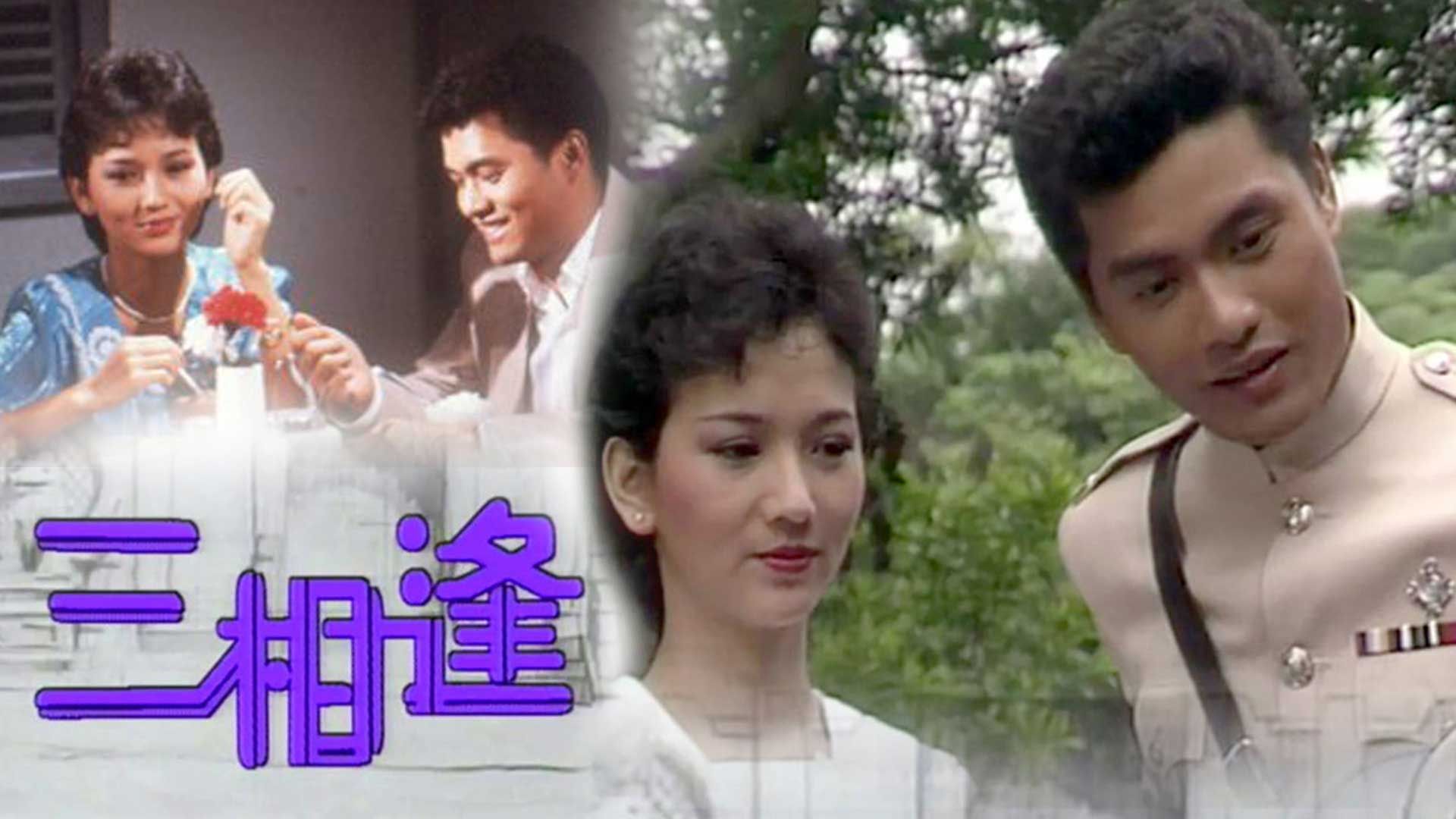 三相逢