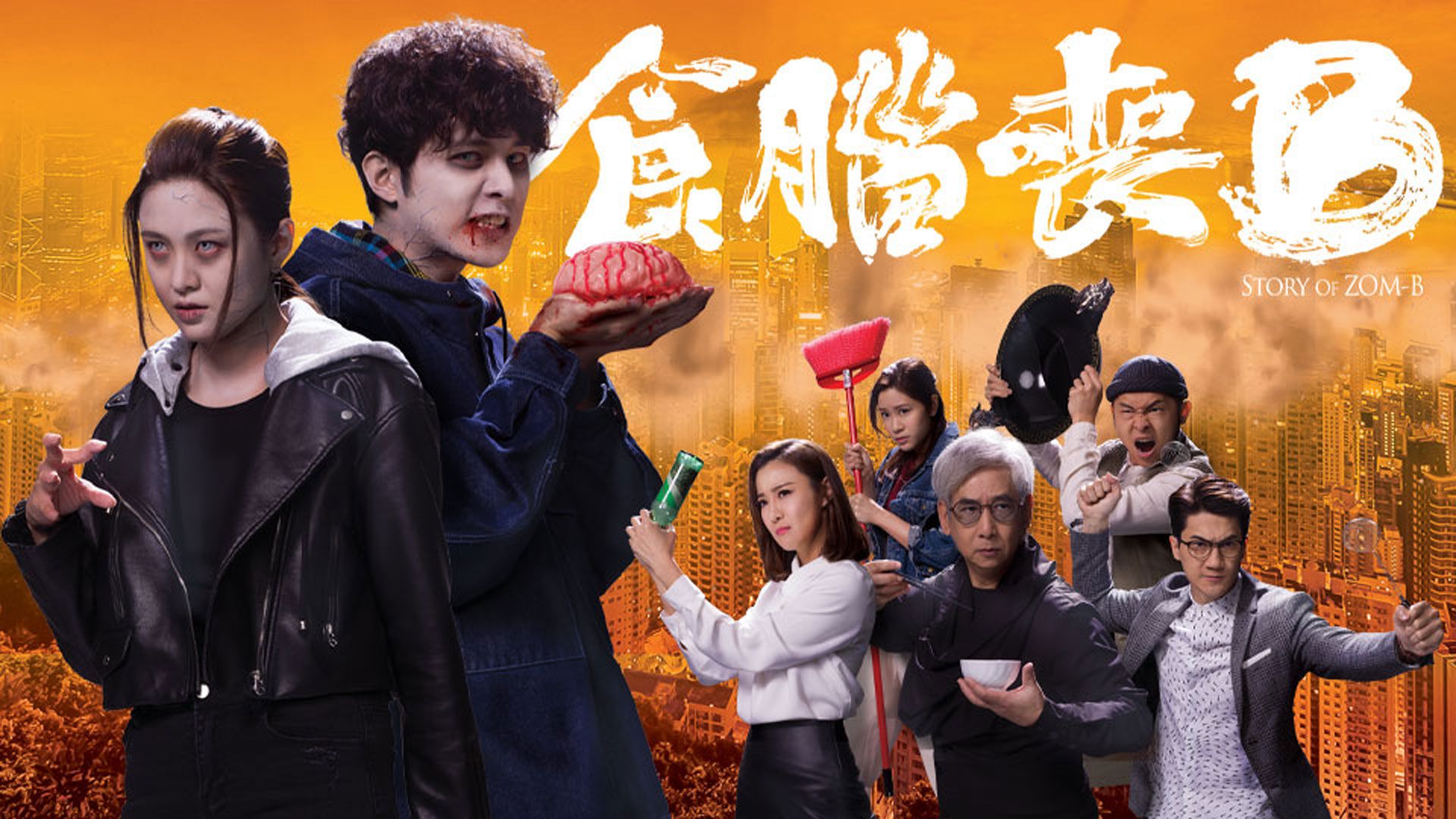 食腦喪B-Story Of Zom-B