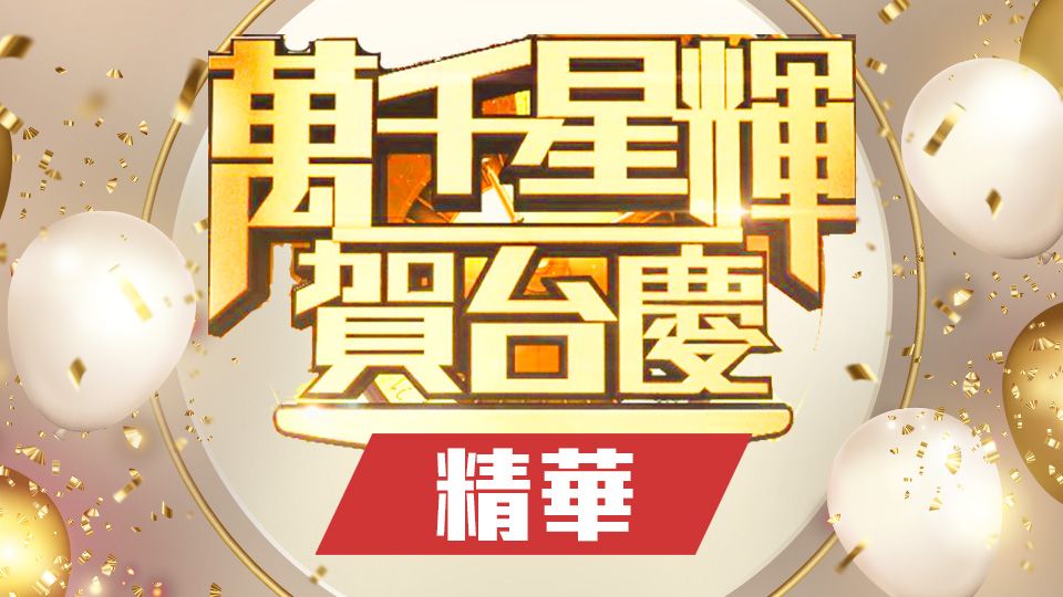 萬千星輝賀台慶 精華-TVB 54th Anniversary Gala