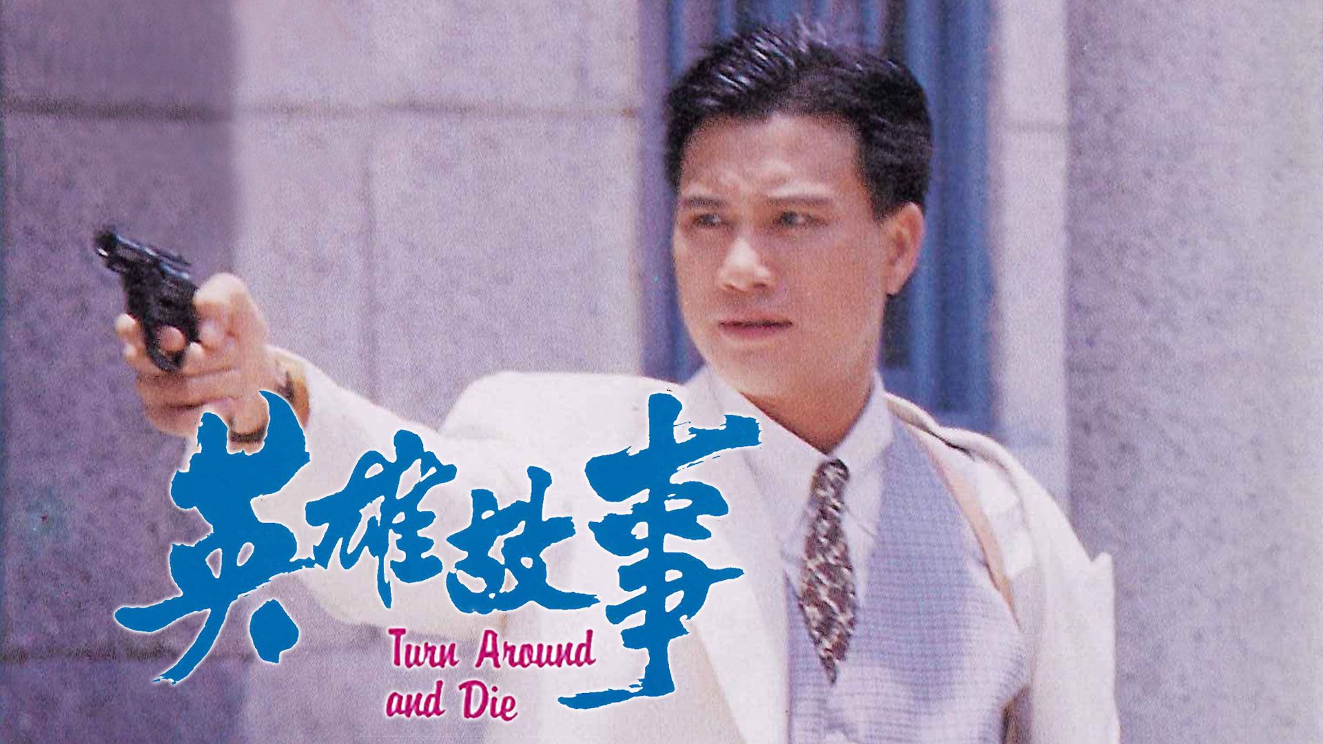 英雄故事-Turn Around And Die