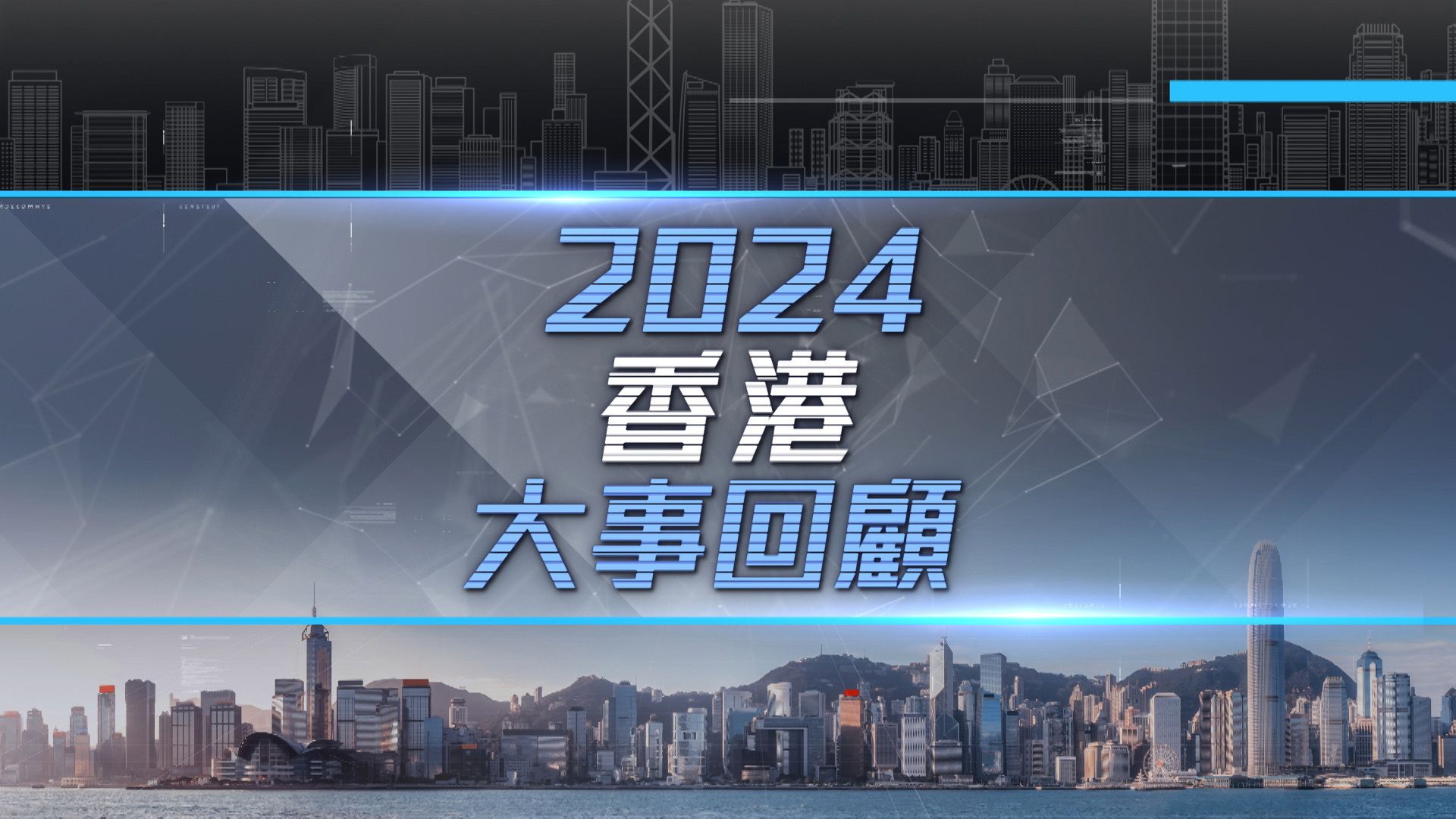 2024香港大事回顧-Hong Kong Review 2024