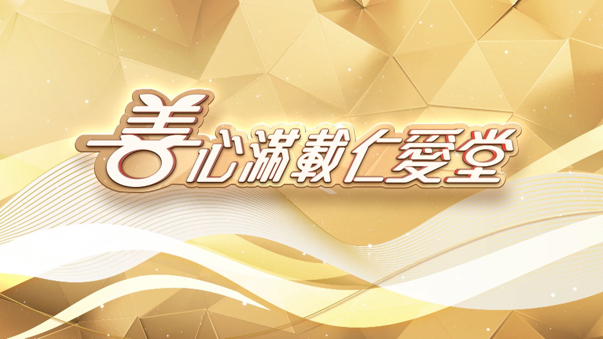 善心滿載仁愛堂2025-Yan Oi Tong Charity Show 2025