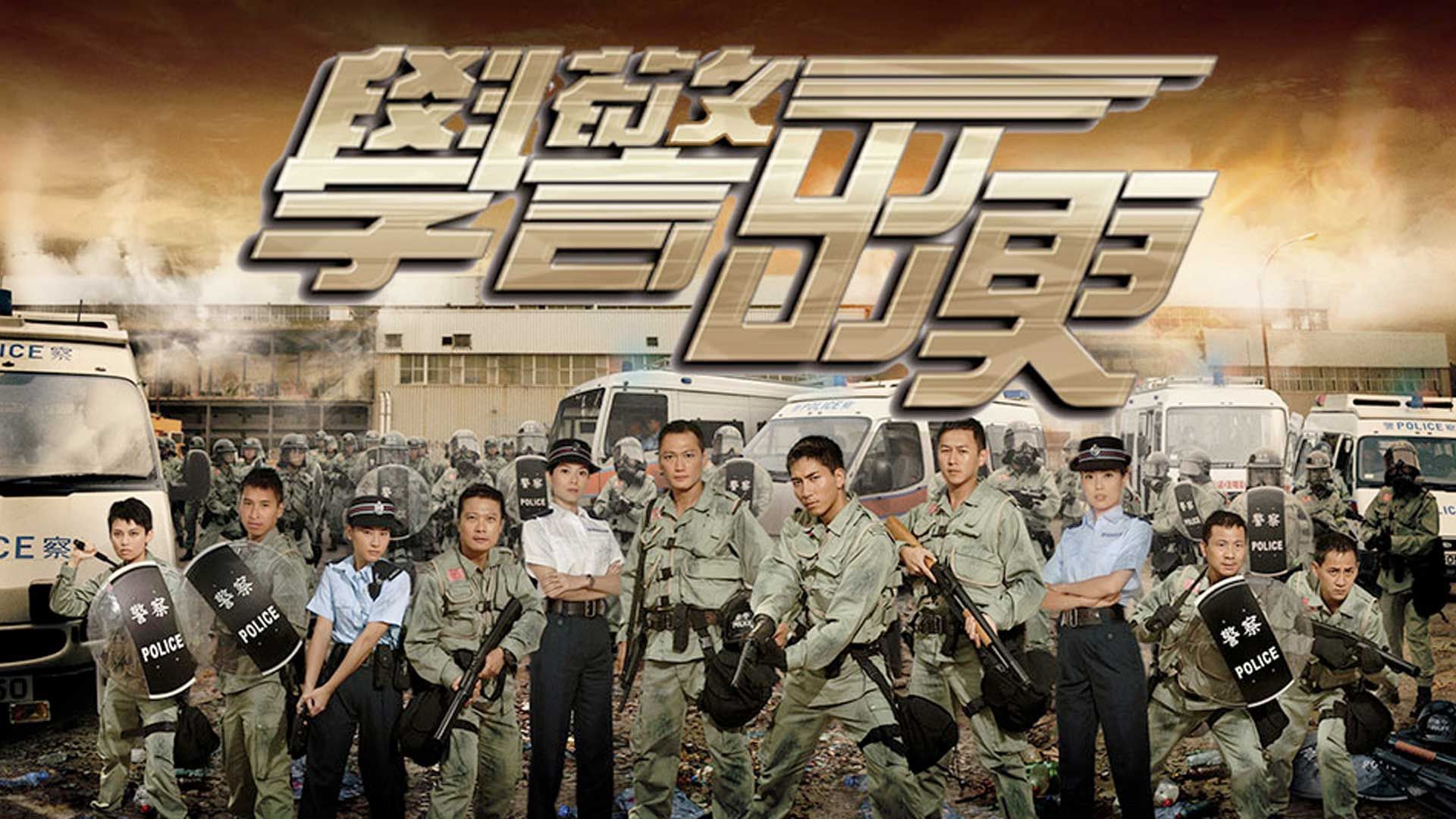 學警出更-On The First Beat