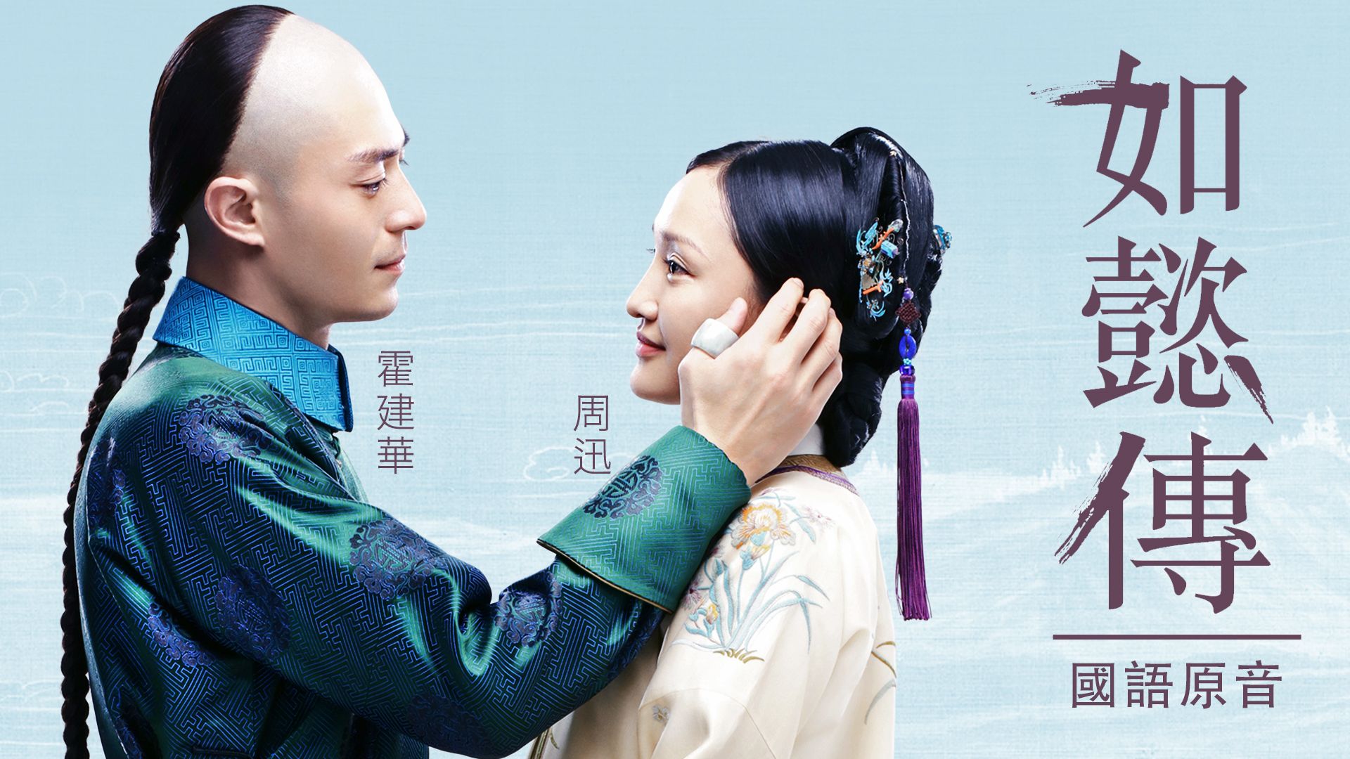 如懿傳 (國語原音)-Ruyi's Royal Love In The Palace