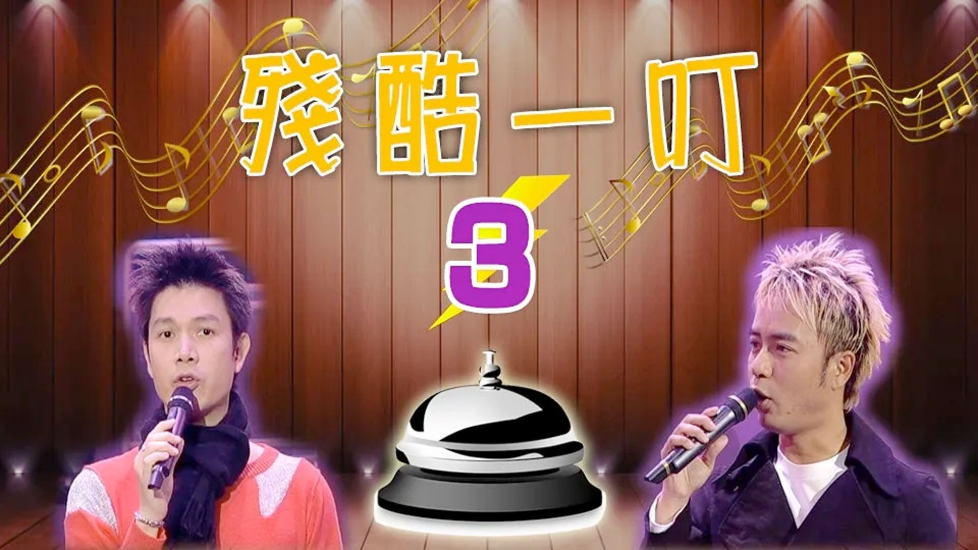 殘酷一叮3-Minutes to Fame Sr.3