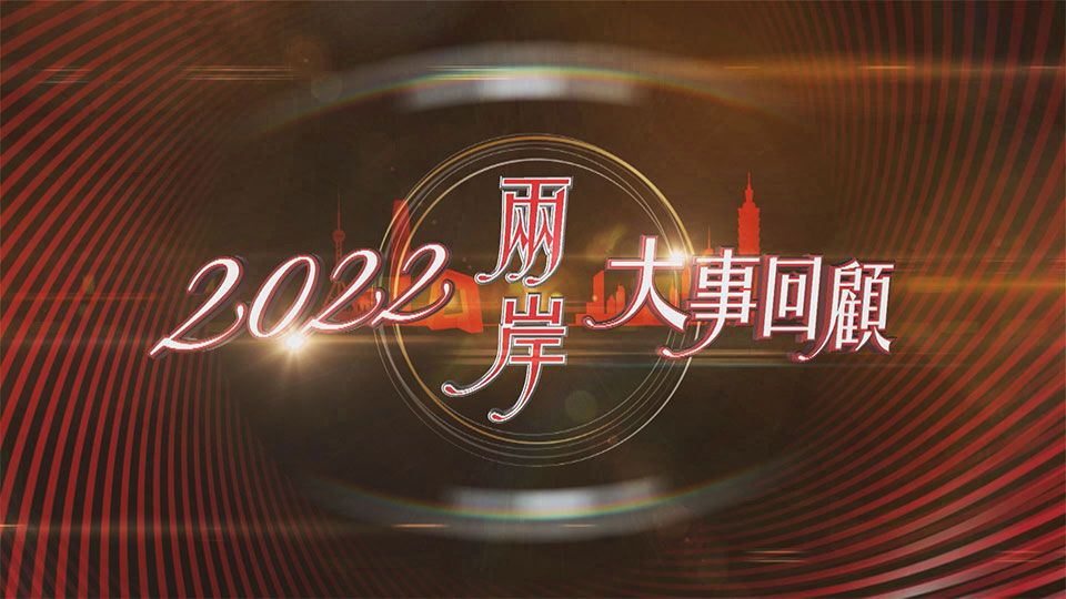 2022兩岸大事回顧-China Review 2022