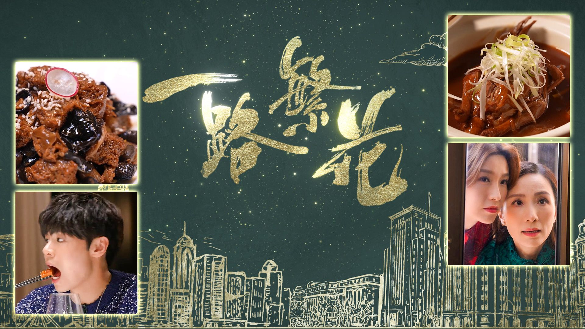 一路繁花-Walking In Blossoms Shanghai