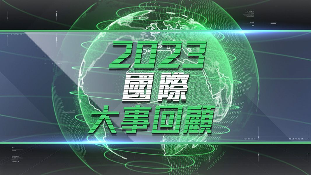 2023國際大事回顧-World Review 2023