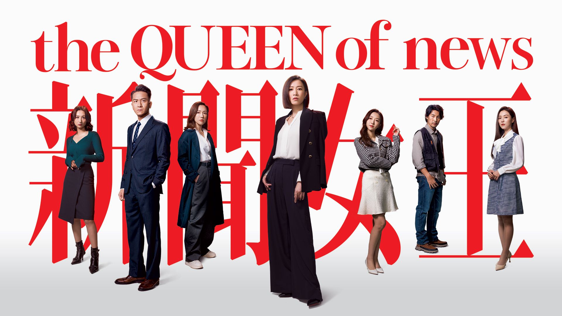 The QUEEN Of News-新聞女王