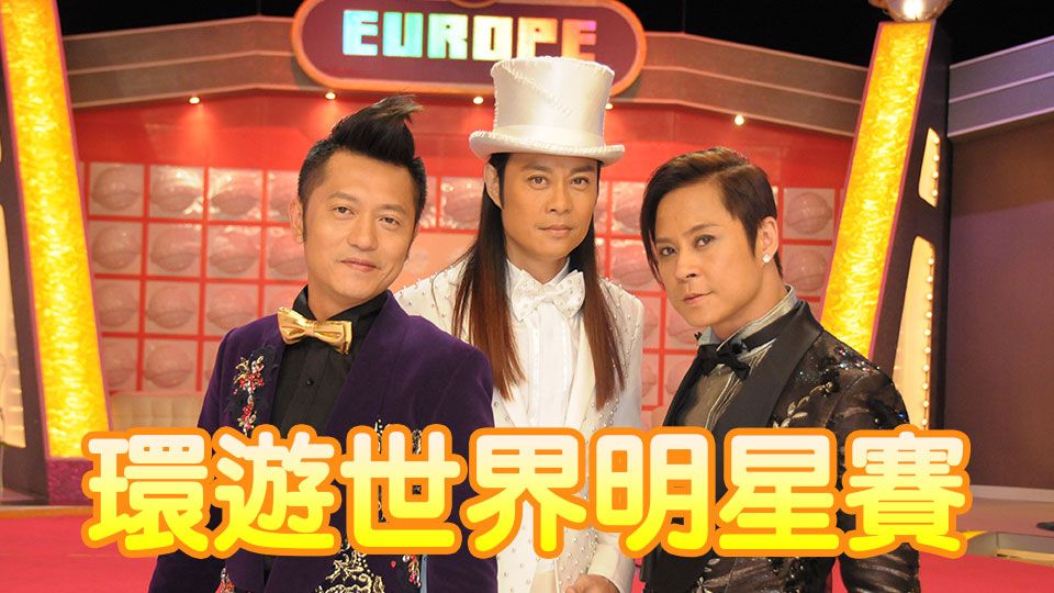 環遊世界明星賽-All Star World Exam