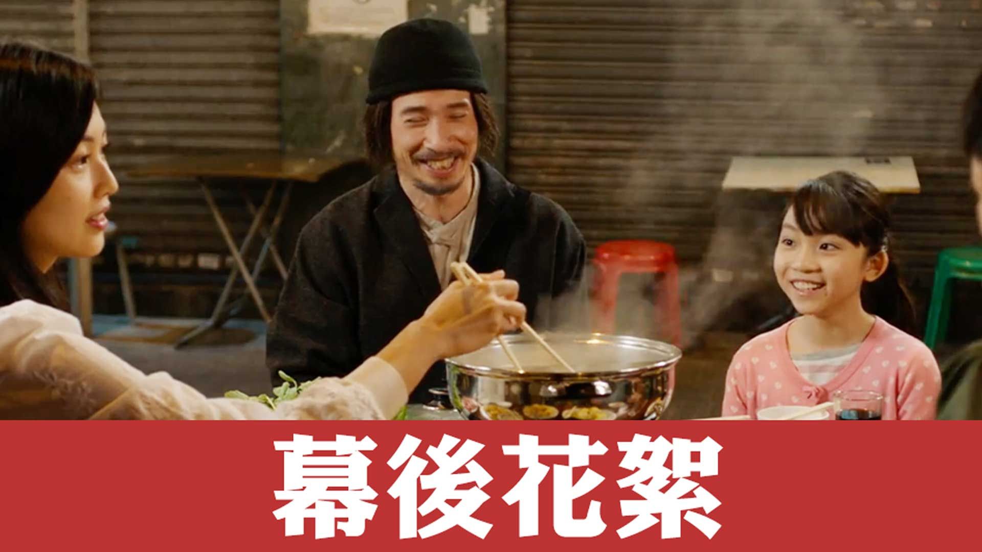 破毒強人 幕後花絮-Narcotics Heroes Behind the Scene