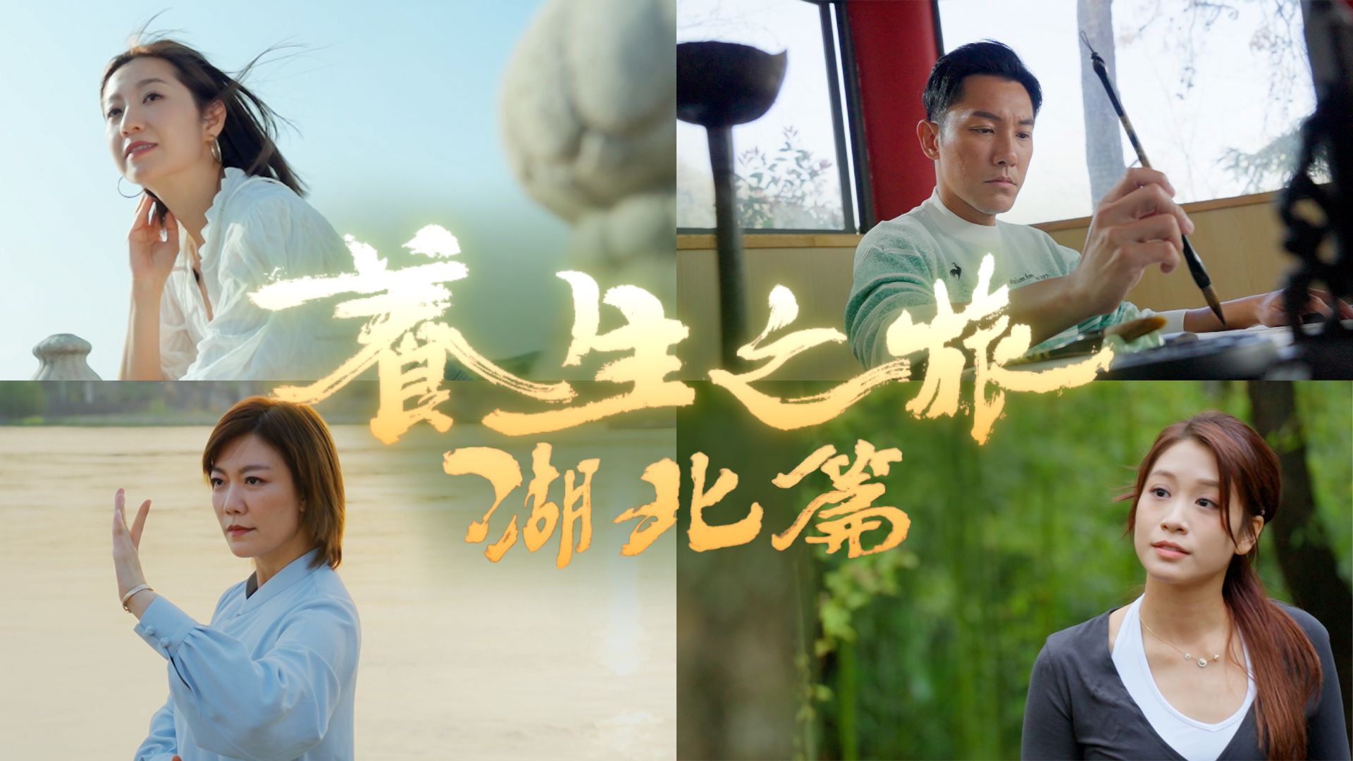 養生之旅-Journey To Well-Being