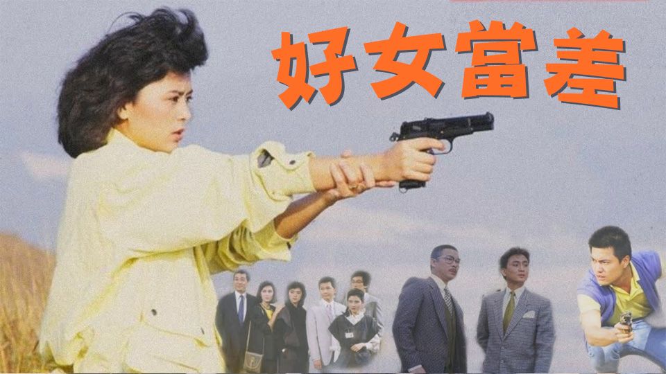 好女當差-The Brave Squad