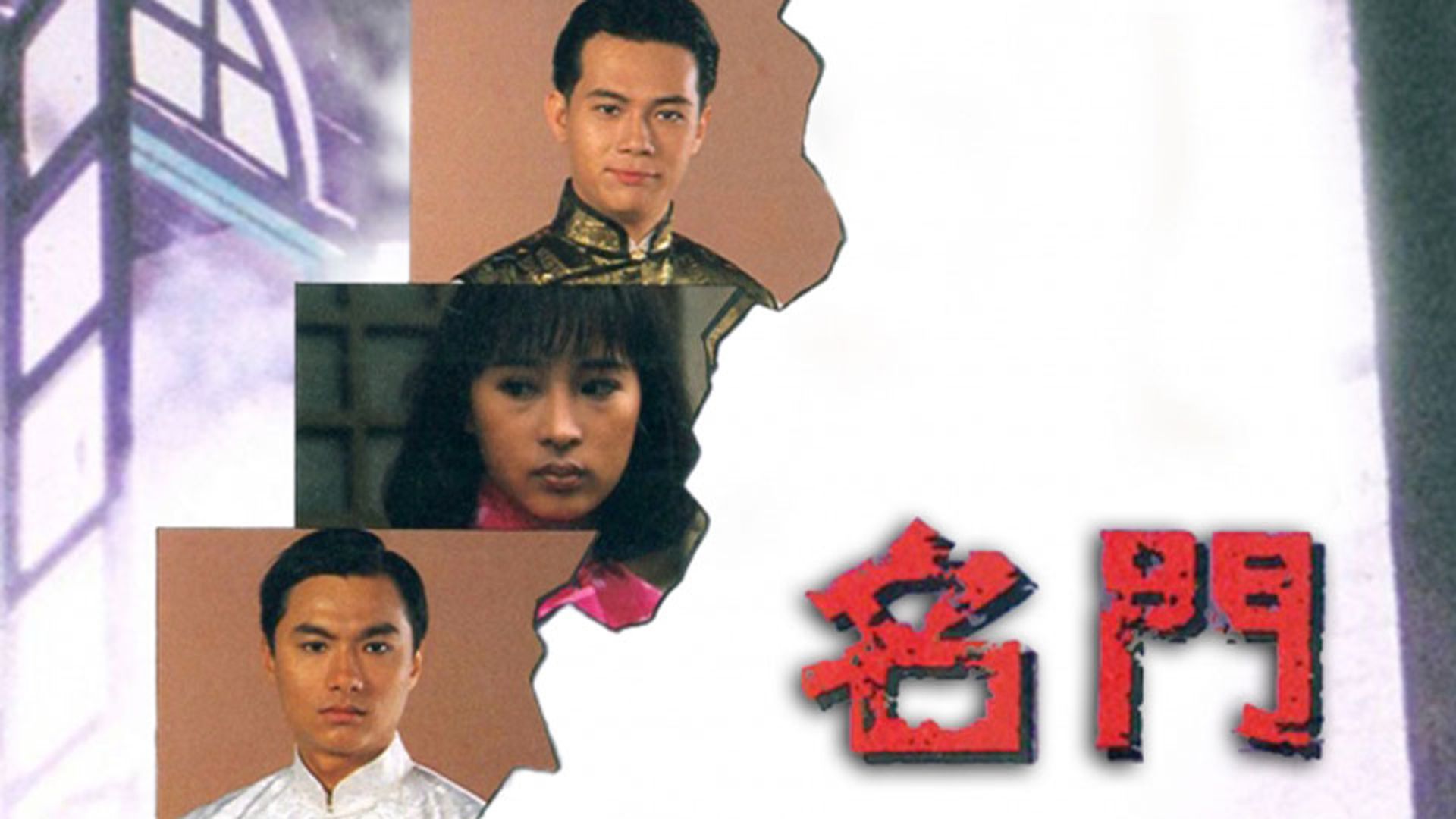 名門