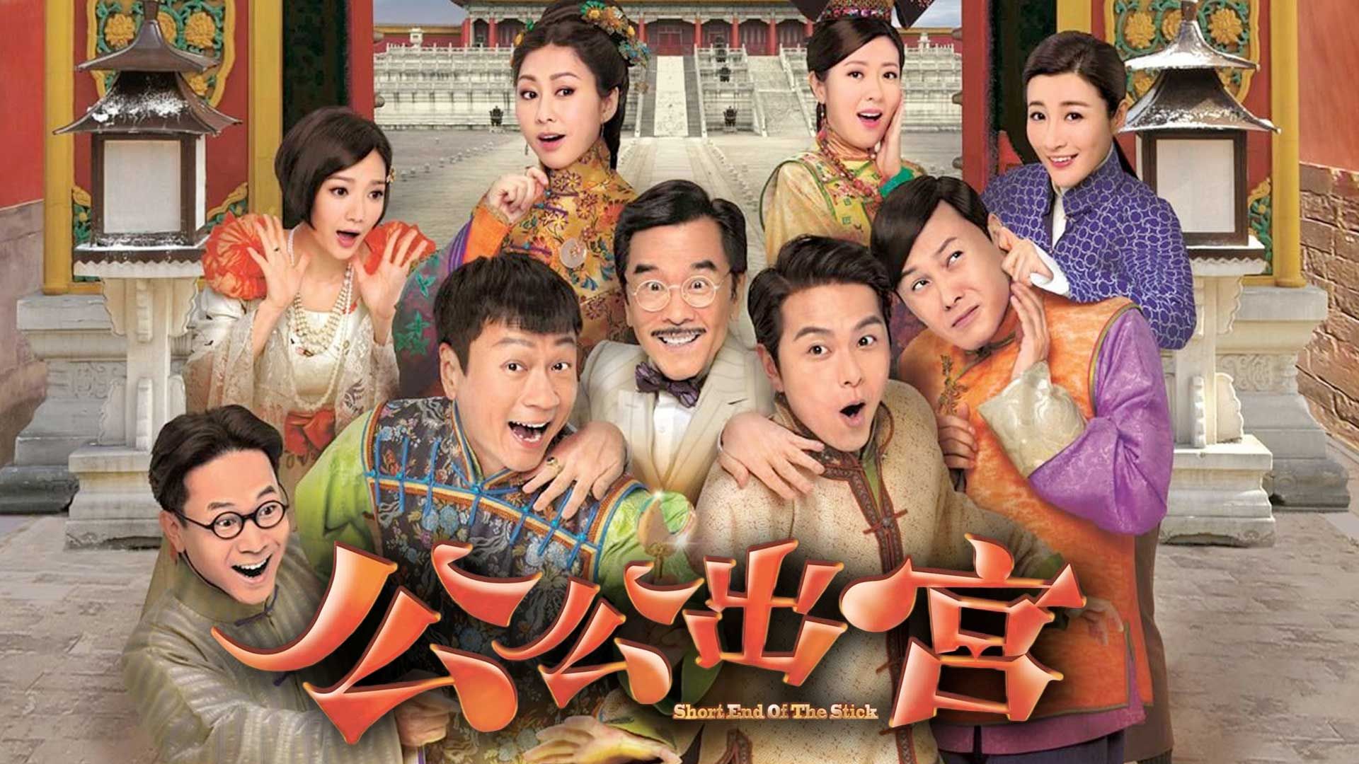 公公出宮-Short End Of The Stick