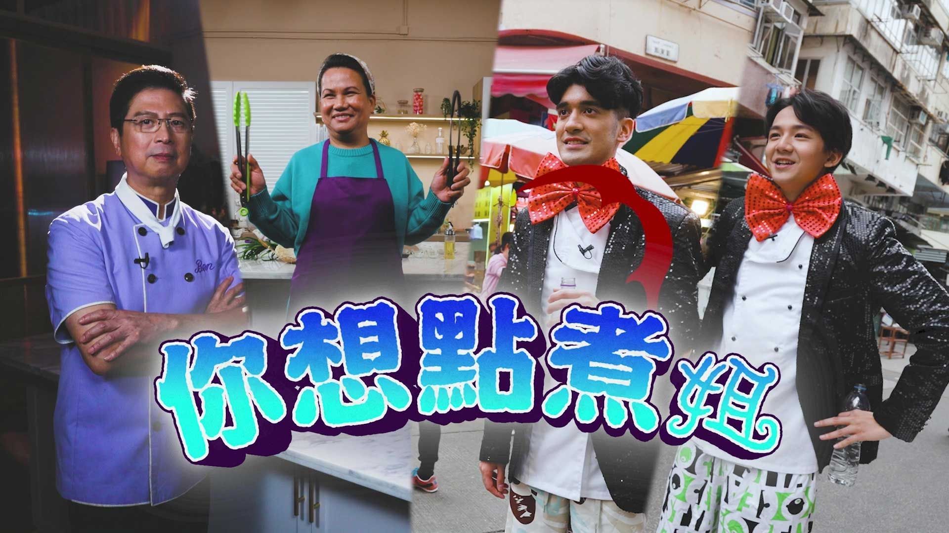 你想點煮姐-Jei Jei Learns To Cook