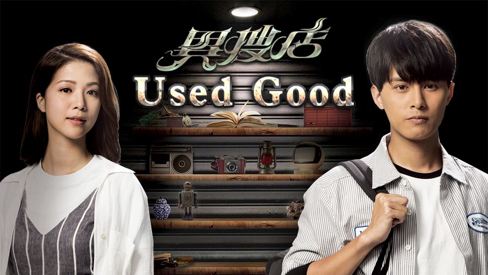 Used Good-異搜店