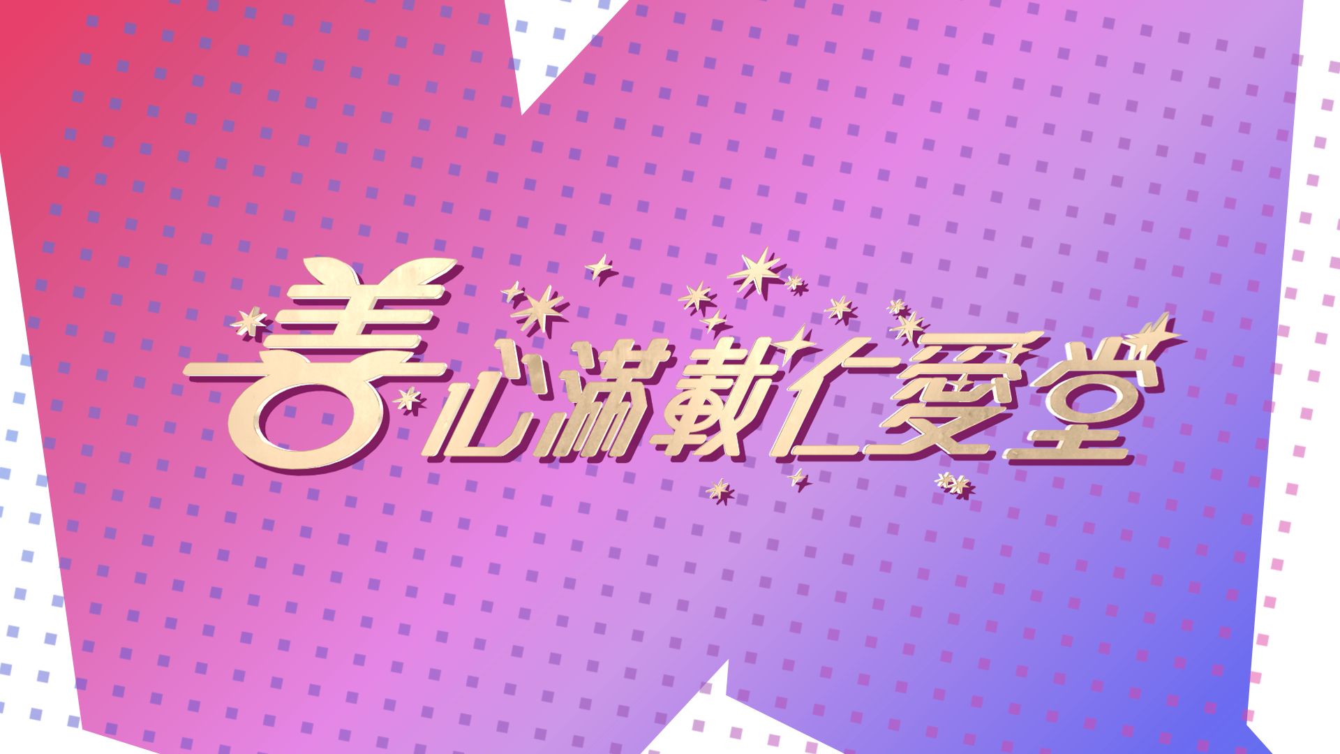 善心滿載仁愛堂 2023-Yan Oi Tong Charity Show 2023