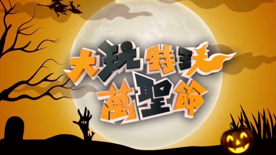 大玩特玩萬聖節-Have A Big Laugh!