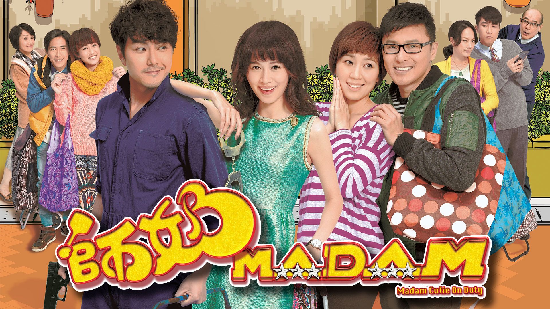 師奶Madam-Madam Cutie On Duty