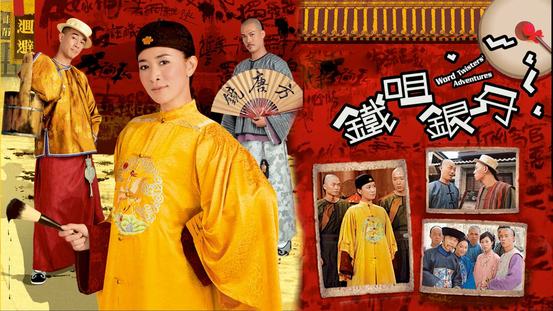 鐵咀銀牙-Word Twisters’ Adventures