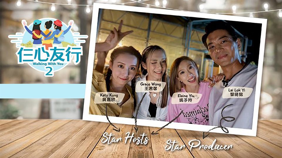 仨心友行2-Walking With You 2