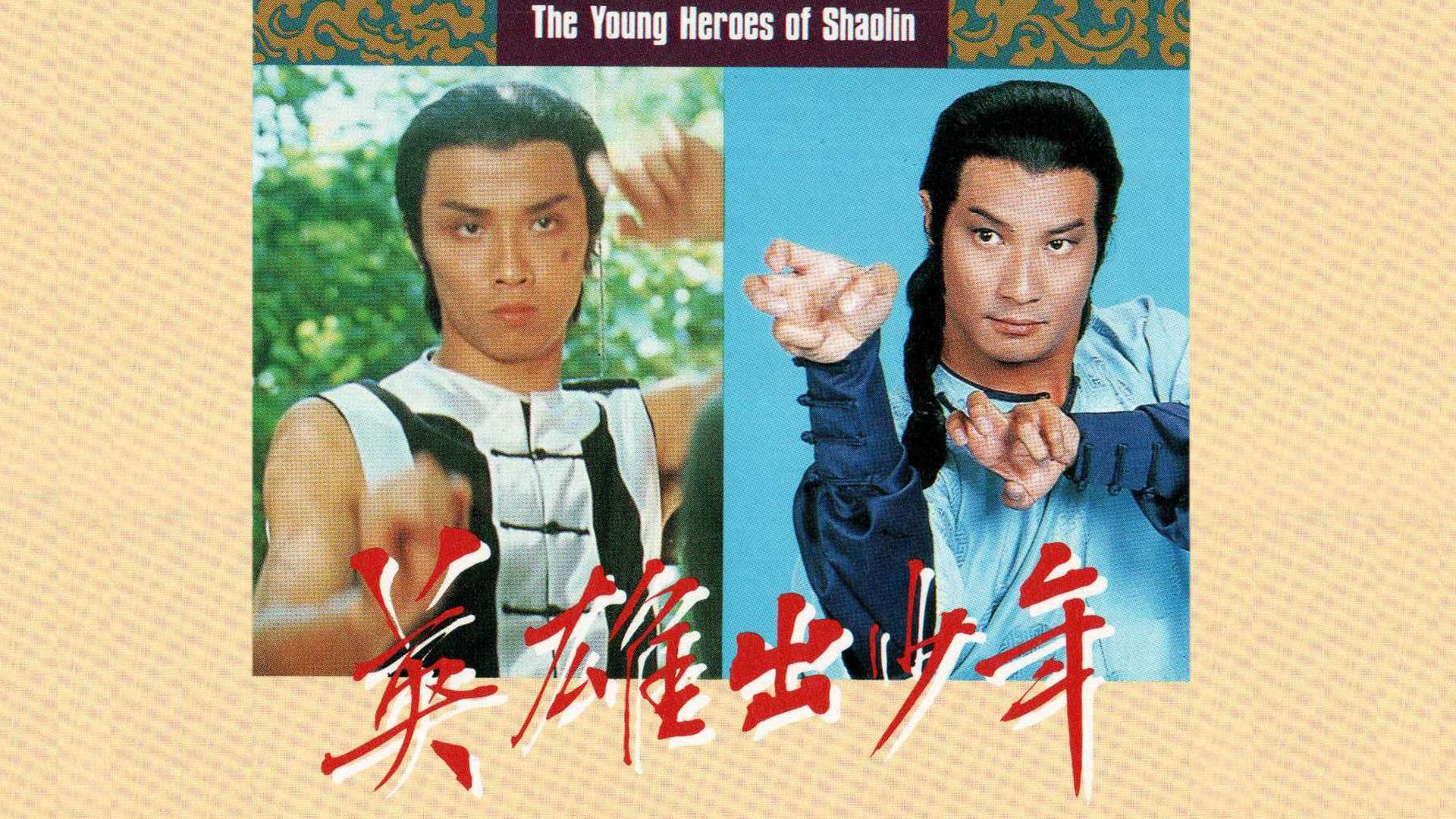 英雄出少年-The Young Heroes Of Shaolin
