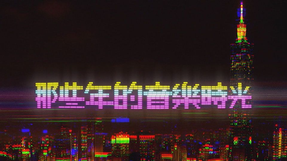 那些年的音樂時光-Music And Story