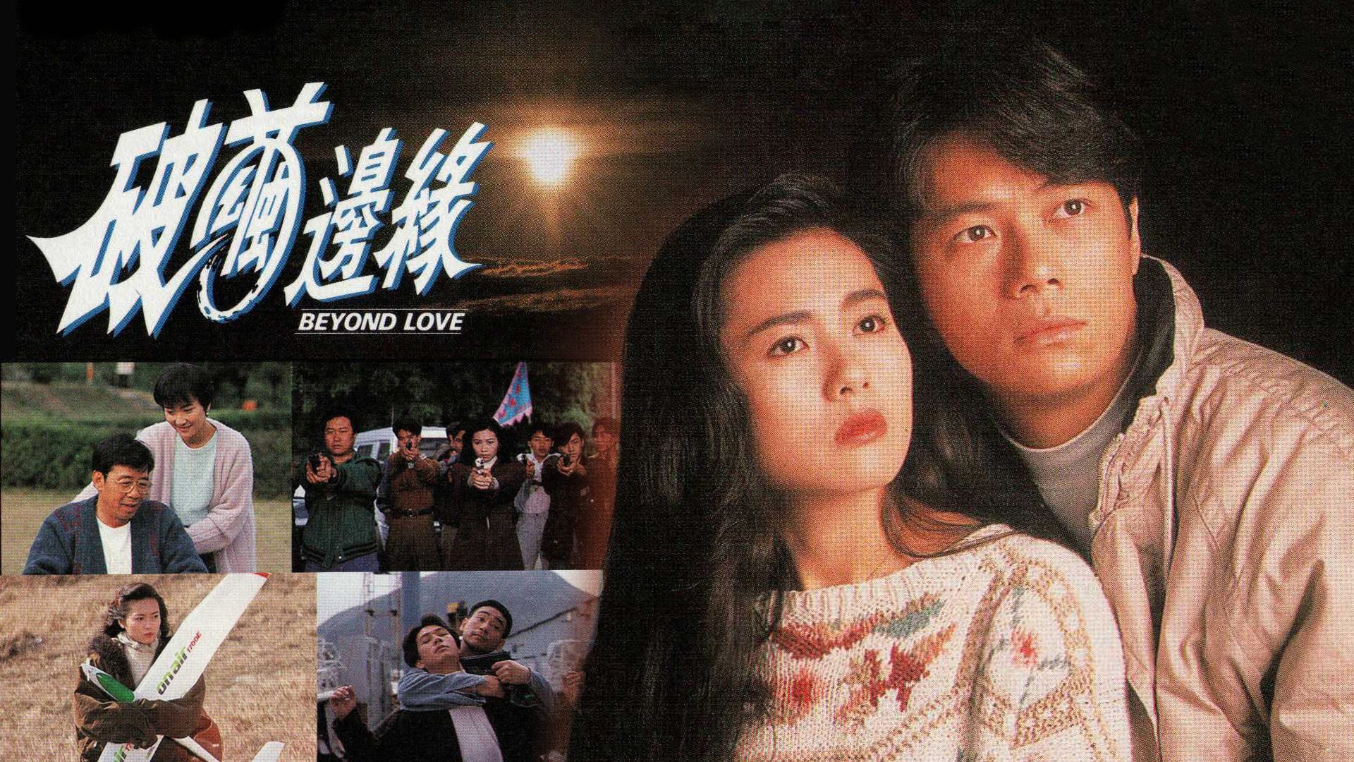 破繭邊緣-Beyond Love