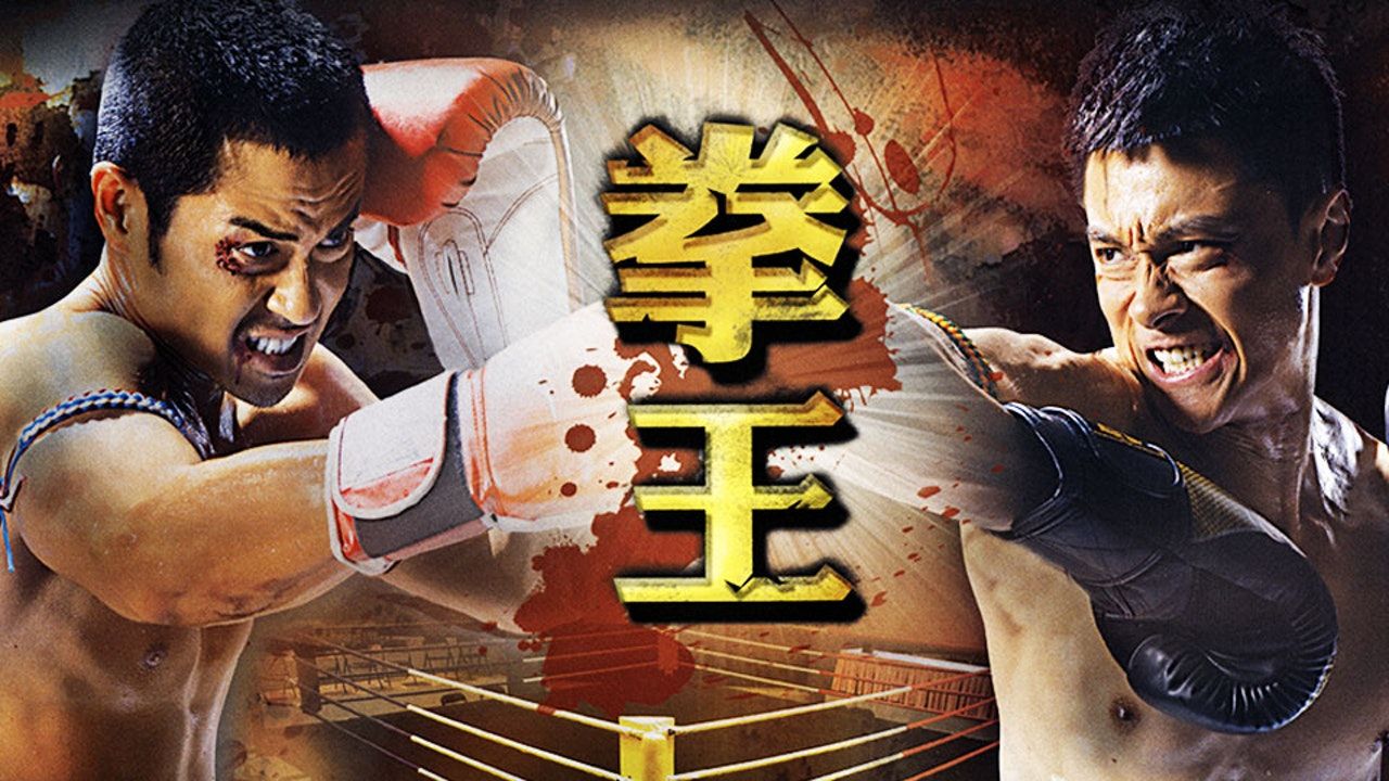 Gloves Come Off-拳王