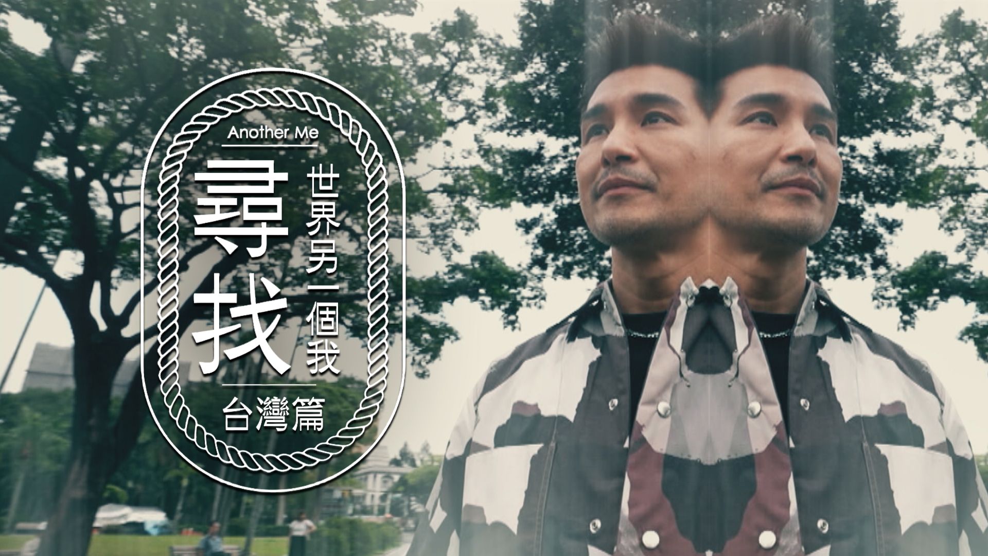 尋找世界另一個我 台灣篇-Another Me