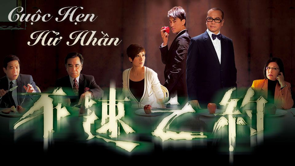 Cuộc Hẹn Hử Hhần-不速之約