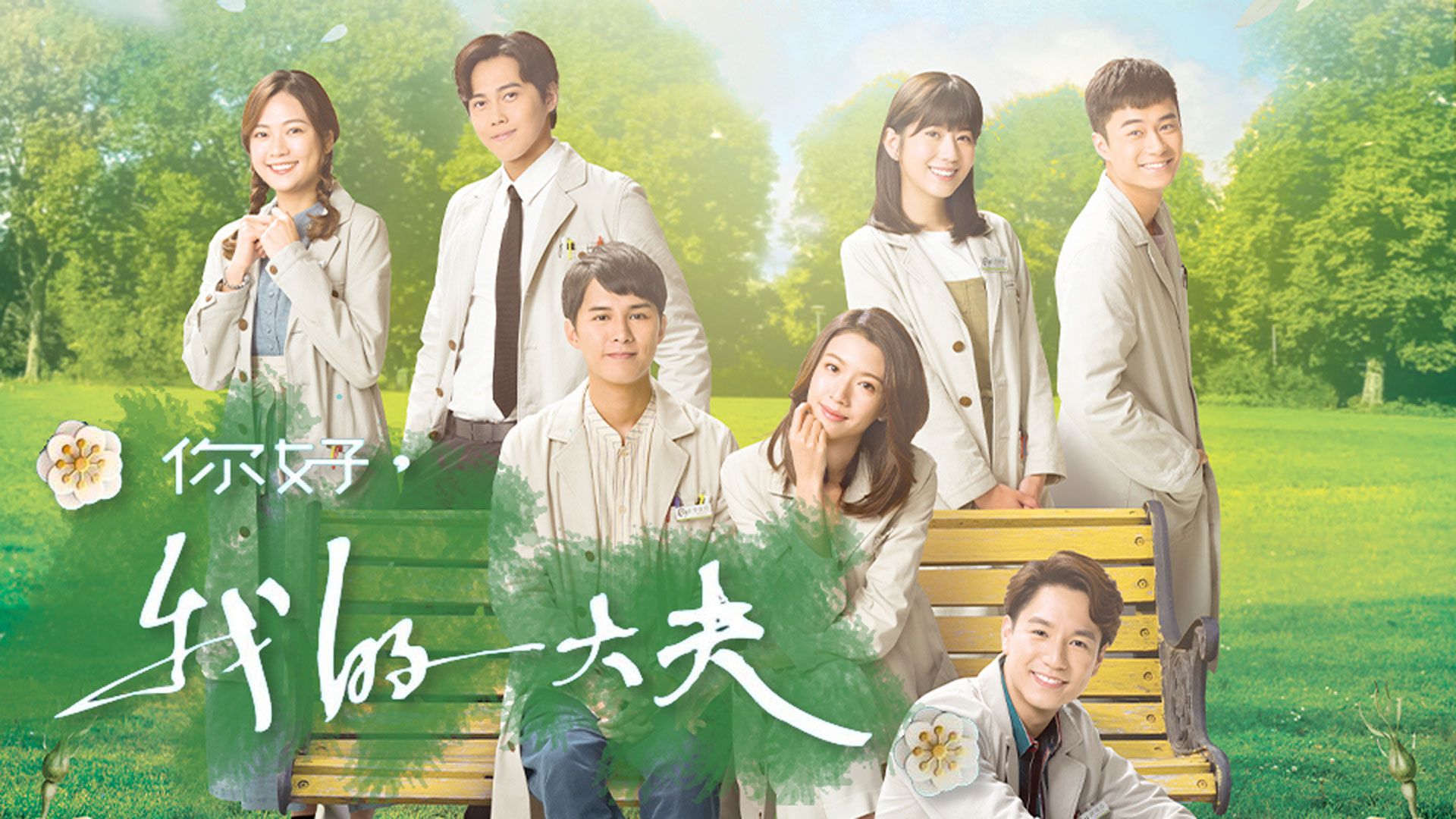 你好，我的大夫-Let Me Take Your Pulse