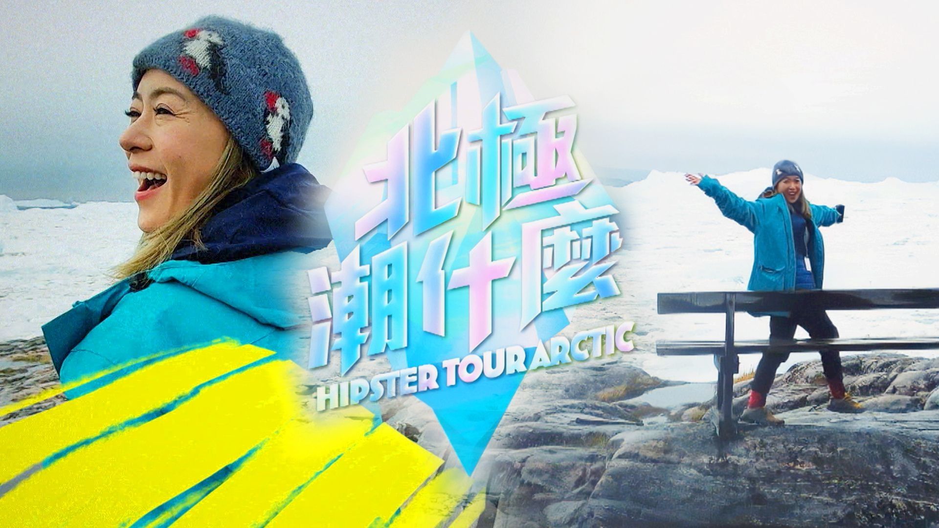 北極潮什麼-Hipster Tour - The Arctic
