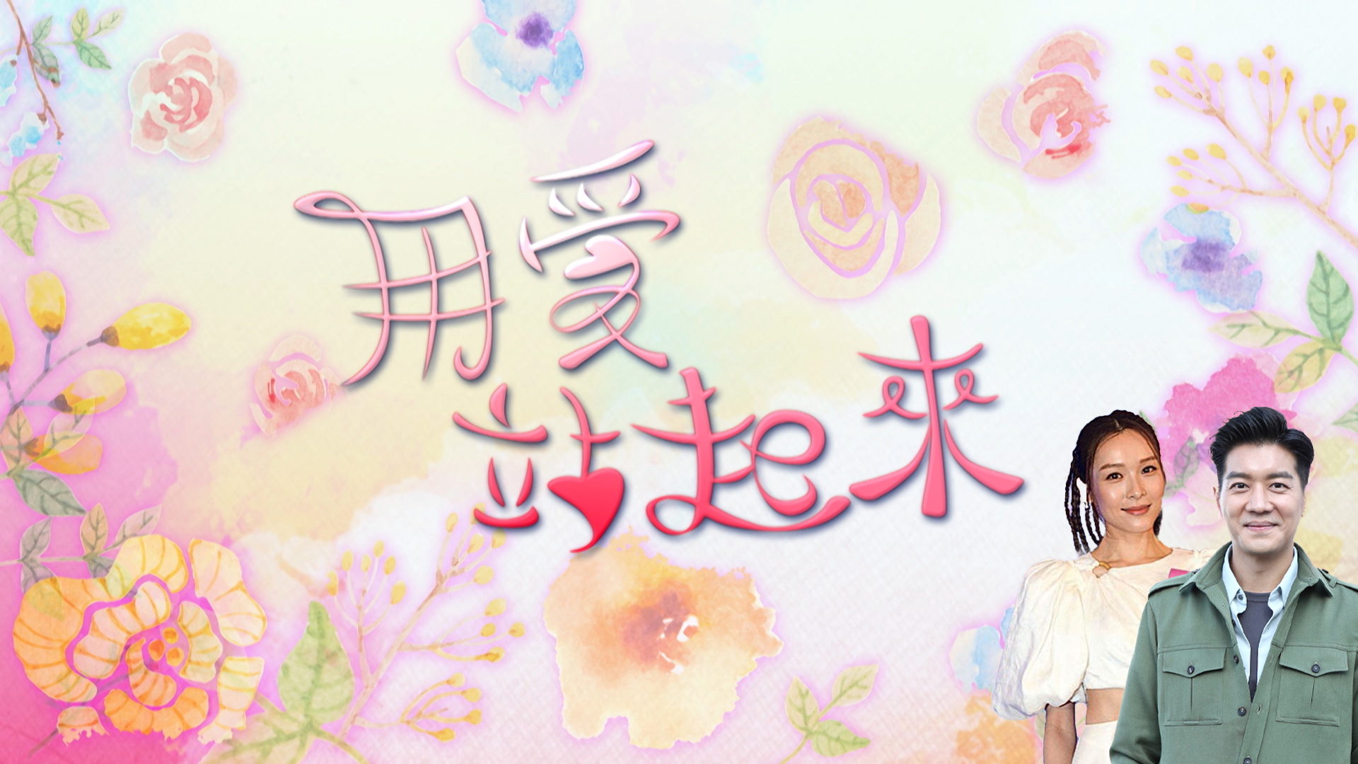 用愛站起來-Stand Up With Tons Of Love (Sr.5)